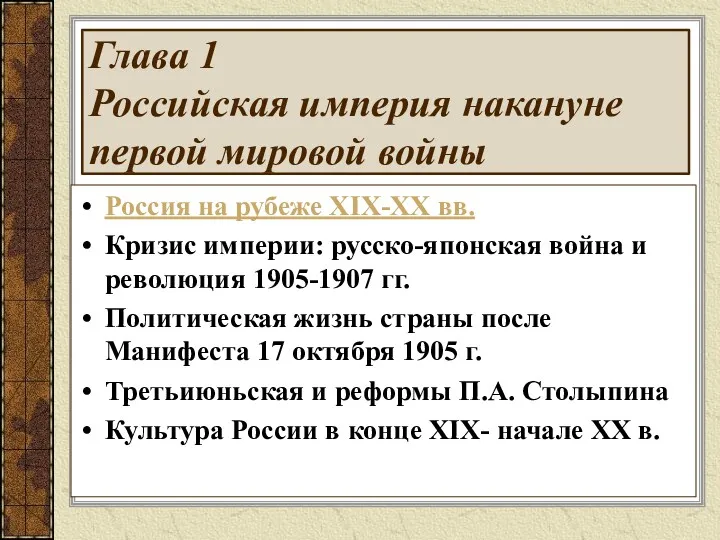 Глава 1 Российская империя накануне первой мировой войны Россия на