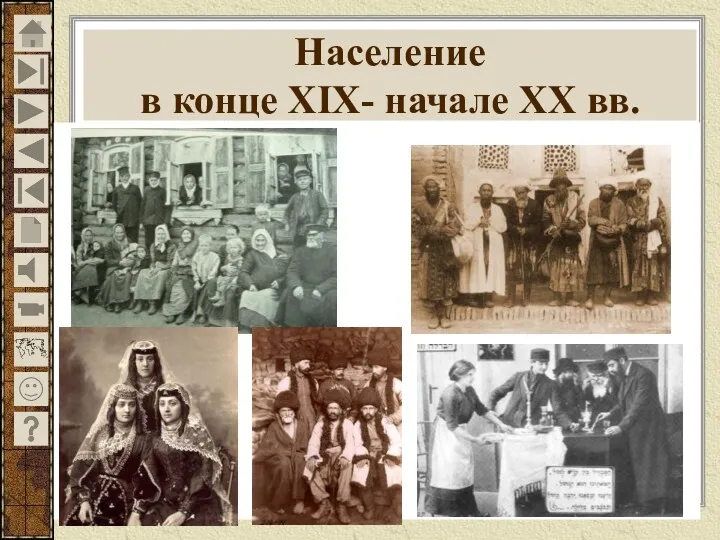 Население в конце XIX- начале XX вв.