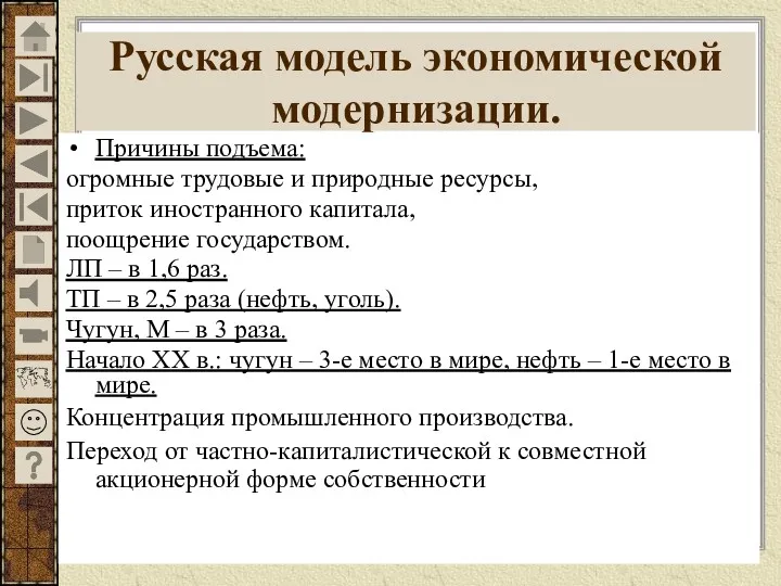 Русская модель экономической модернизации. Причины подъема: огромные трудовые и природные