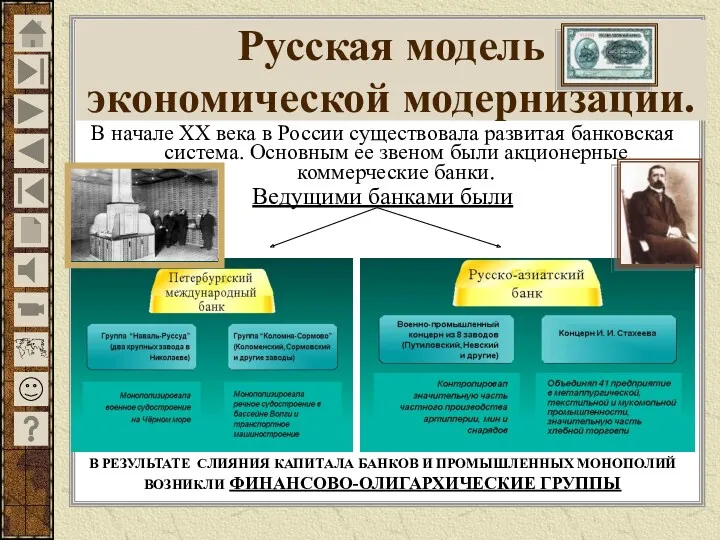 В начале ХХ века в России существовала развитая банковская система.