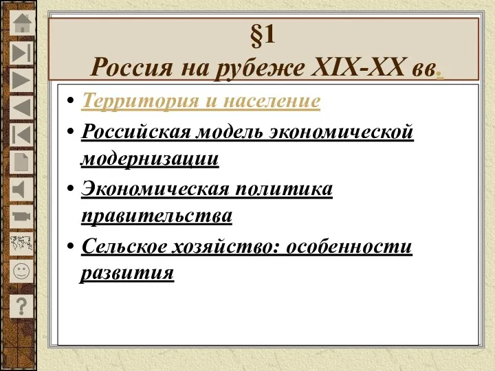 §1 Россия на рубеже XIX-XX вв. Территория и население Российская