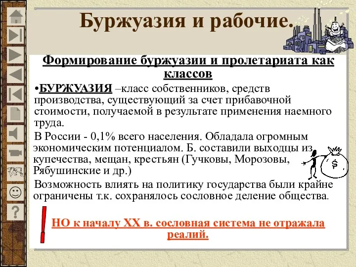 Формирование буржуазии и пролетариата как классов БУРЖУАЗИЯ –класс собственников, средств