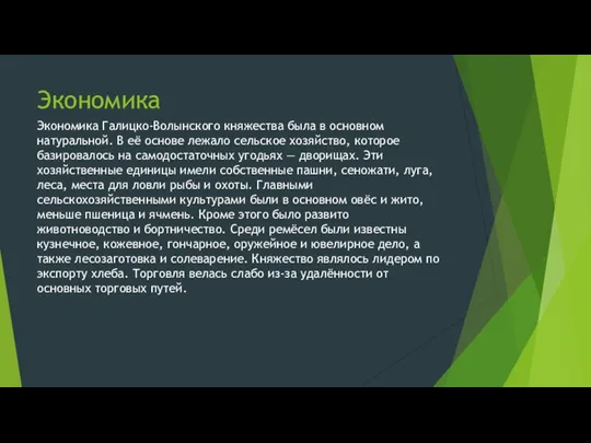 Экономика Экономика Галицко-Волынского княжества была в основном натуральной. В её