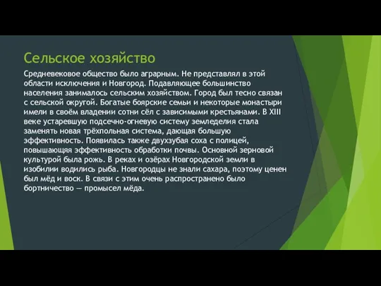 Сельское хозяйство Средневековое общество было аграрным. Не представлял в этой