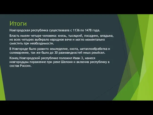 Итоги Новгородская республика существовала с 1136 по 1478 года. Власть