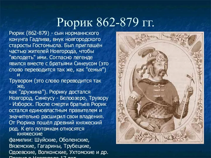 Рюрик 862-879 гг. Рюрик (862-879) - сын норманнского конунга Гадлива, внук новгородского старосты