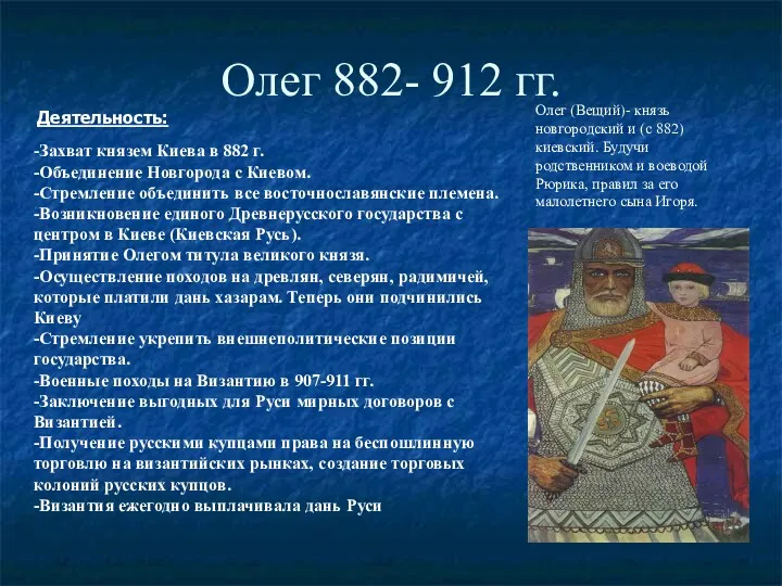 Олег 882- 912 гг. Деятельность: Олег (Вещий)- князь новгородский и (с 882) киевский.