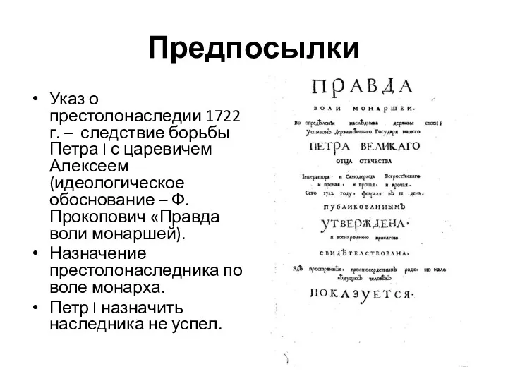 Предпосылки Указ о престолонаследии 1722 г. – следствие борьбы Петра