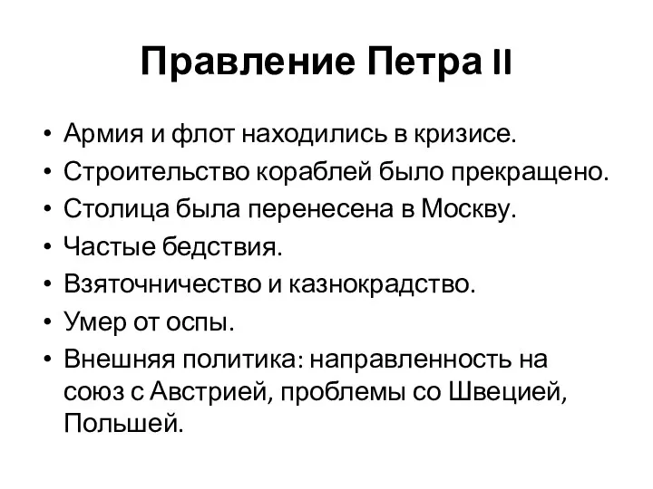 Правление Петра II Армия и флот находились в кризисе. Строительство