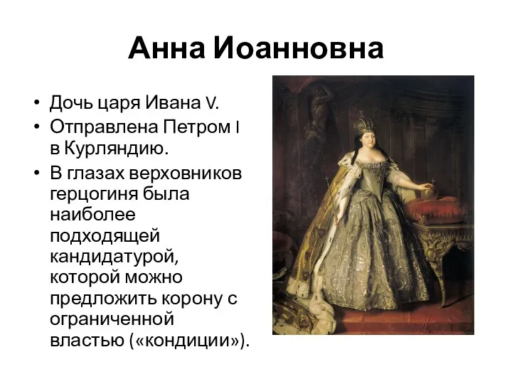 Анна Иоанновна Дочь царя Ивана V. Отправлена Петром I в