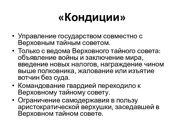 «Кондиции» Управление государством совместно с Верховным тайным советом. Только с