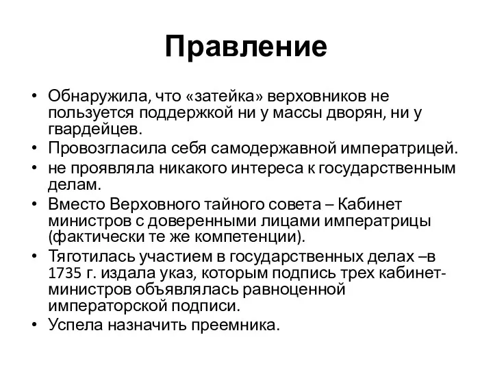 Правление Обнаружила, что «затейка» верховников не пользуется поддержкой ни у