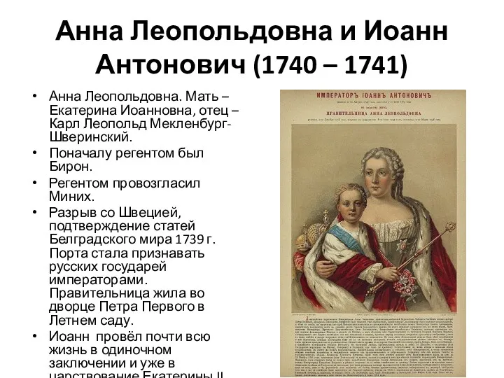 Анна Леопольдовна и Иоанн Антонович (1740 – 1741) Анна Леопольдовна.