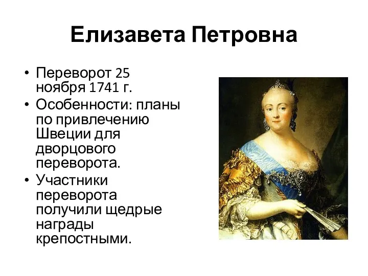 Елизавета Петровна Переворот 25 ноября 1741 г. Особенности: планы по