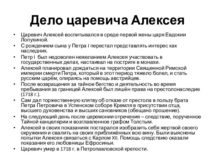 Дело царевича Алексея Царевич Алексей воспитывался в среде первой жены