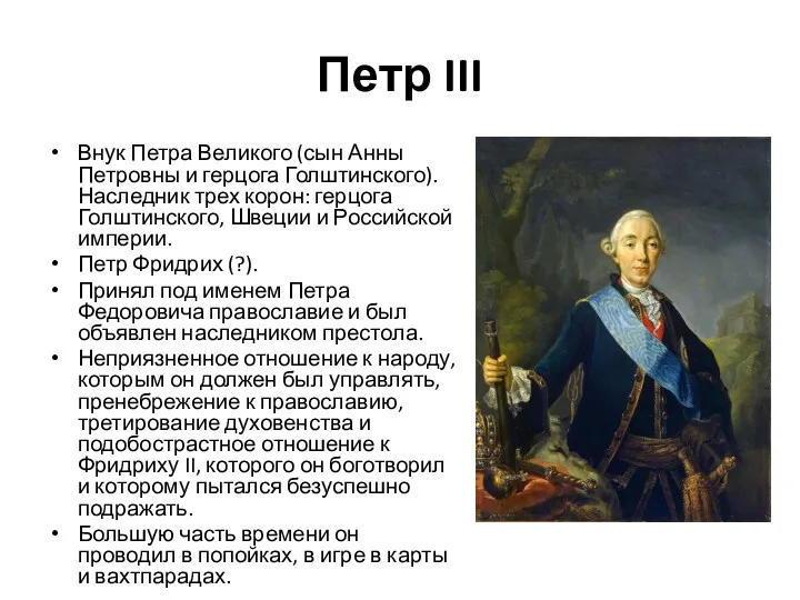 Петр III Внук Петра Великого (сын Анны Петровны и герцога