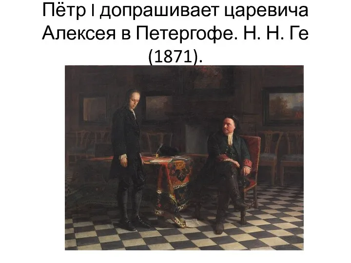 Пётр I допрашивает царевича Алексея в Петергофе. Н. Н. Ге (1871).