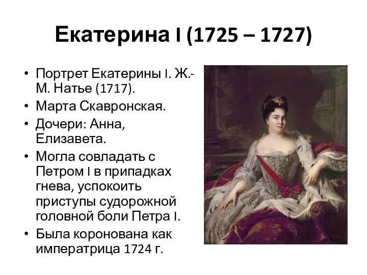 Екатерина I (1725 – 1727) Портрет Екатерины I. Ж.-М. Натье