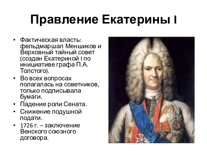 Правление Екатерины I Фактическая власть: фельдмаршал Меншиков и Верховный тайный