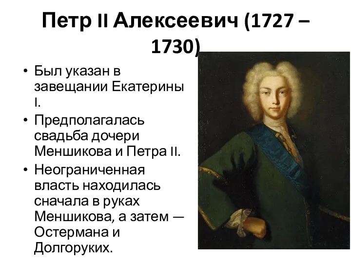Петр II Алексеевич (1727 – 1730) Был указан в завещании