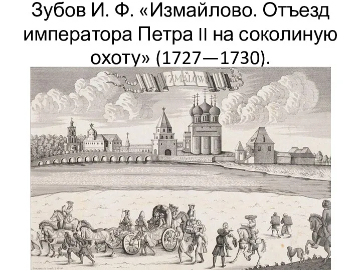 Зубов И. Ф. «Измайлово. Отъезд императора Петра II на соколиную охоту» (1727—1730).