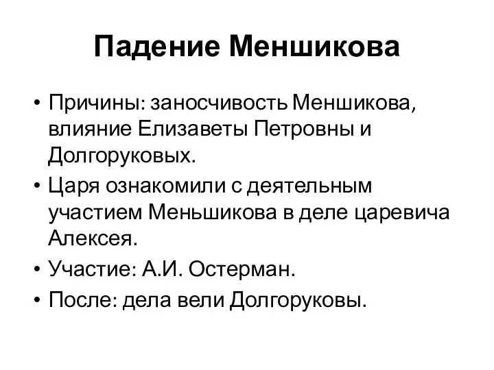 Падение Меншикова Причины: заносчивость Меншикова, влияние Елизаветы Петровны и Долгоруковых.