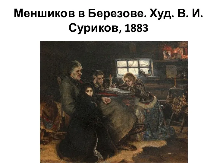 Меншиков в Березове. Худ. В. И. Суриков, 1883