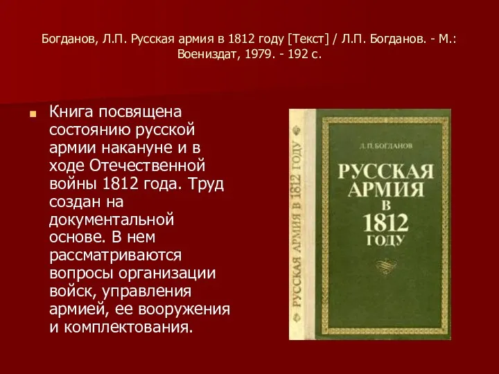 Богданов, Л.П. Русская армия в 1812 году [Текст] / Л.П.