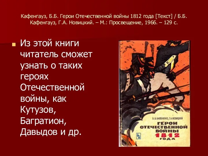 Кафенгауз, Б.Б. Герои Отечественной войны 1812 года [Текст] / Б.Б.