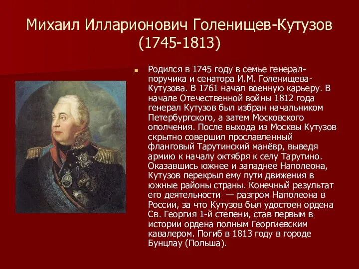 Михаил Илларионович Голенищев-Кутузов (1745-1813) Родился в 1745 году в семье