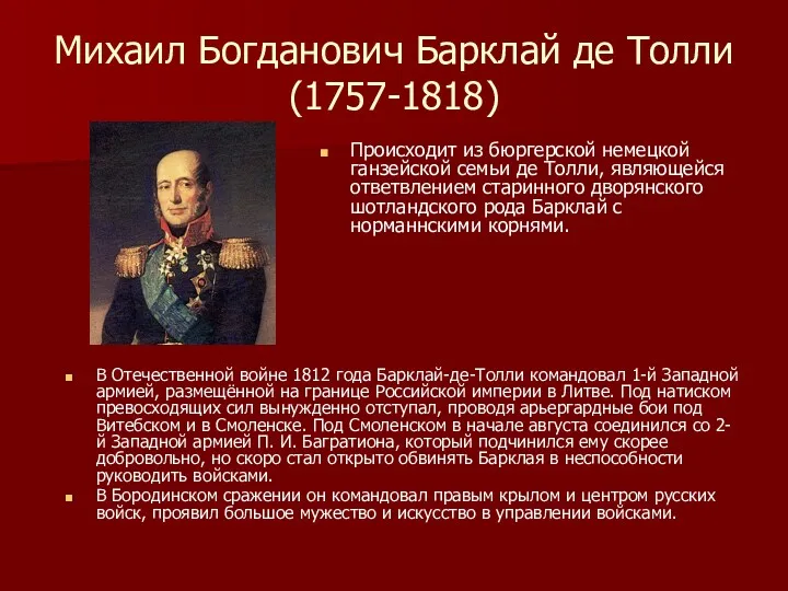 Михаил Богданович Барклай де Толли (1757-1818) В Отечественной войне 1812