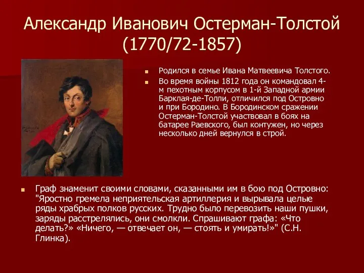 Александр Иванович Остерман-Толстой (1770/72-1857) Граф знаменит своими словами, сказанными им