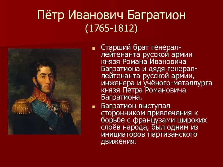 Пётр Иванович Багратион (1765-1812) Старший брат генерал-лейтенанта русской армии князя