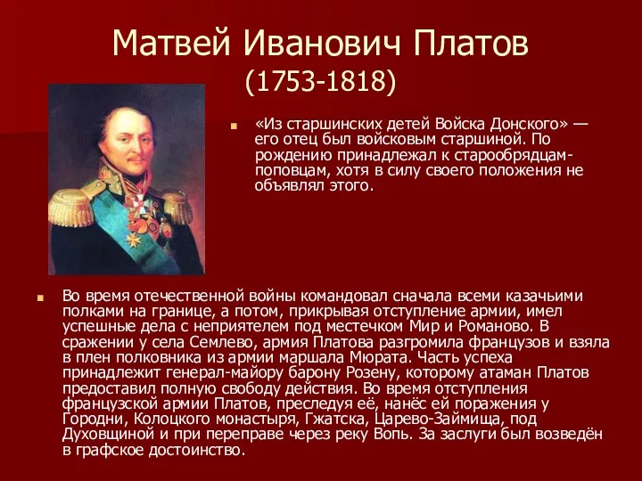 Матвей Иванович Платов (1753-1818) Во время отечественной войны командовал сначала