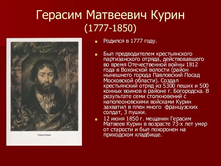 Герасим Матвеевич Курин (1777-1850) Родился в 1777 году. Был предводителем