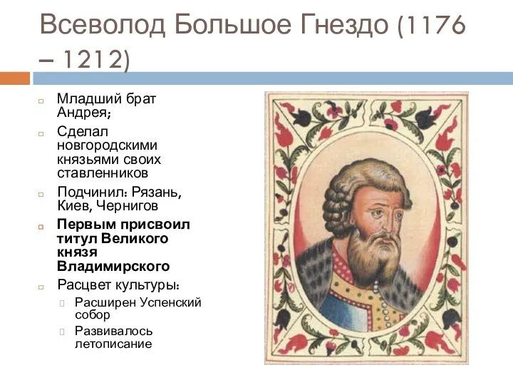 Всеволод Большое Гнездо (1176 – 1212) Младший брат Андрея; Сделал новгородскими князьями своих
