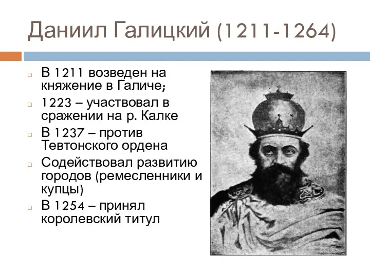 Даниил Галицкий (1211-1264) В 1211 возведен на княжение в Галиче; 1223 – участвовал