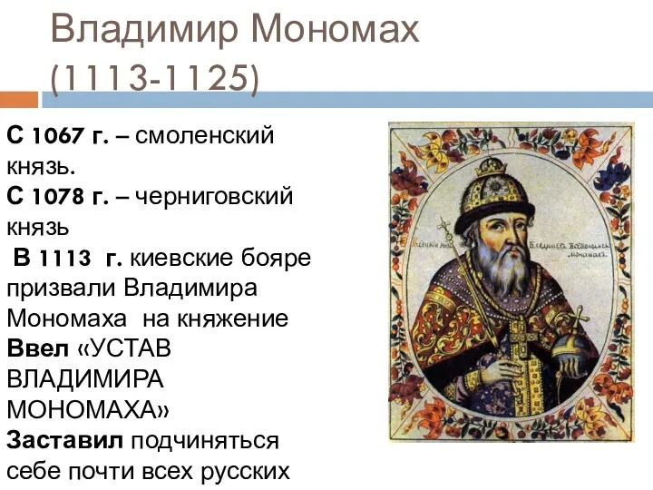 Владимир Мономах (1113-1125) С 1067 г. – смоленский князь. С 1078 г. –