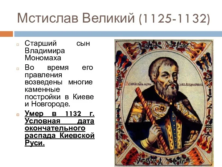 Мстислав Великий (1125-1132) Старший сын Владимира Мономаха Во время его правления возведены многие