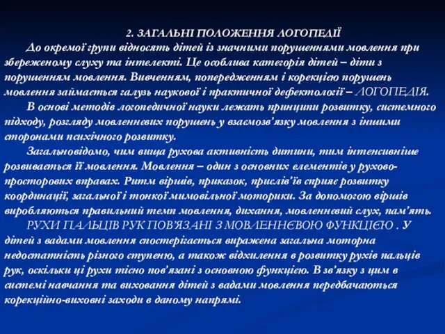 2. ЗАГАЛЬНІ ПОЛОЖЕННЯ ЛОГОПЕДІЇ До окремої групи відносять дітей із