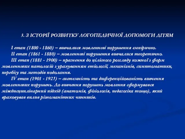 3. З ІСТОРІЇ РОЗВИТКУ ЛОГОПЕДИЧНОЇ ДОПОМОГИ ДІТЯМ І етап (1800