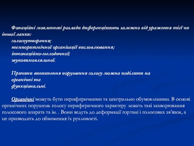 Фонаційні мовленнєві розлади диференціюють залежно від ураження тієї чи іншої