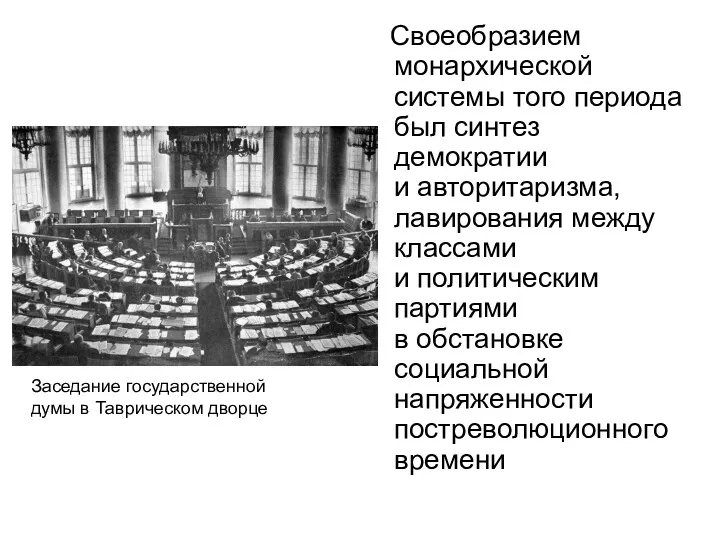 Своеобразием монархической системы того периода был синтез демократии и авторитаризма,