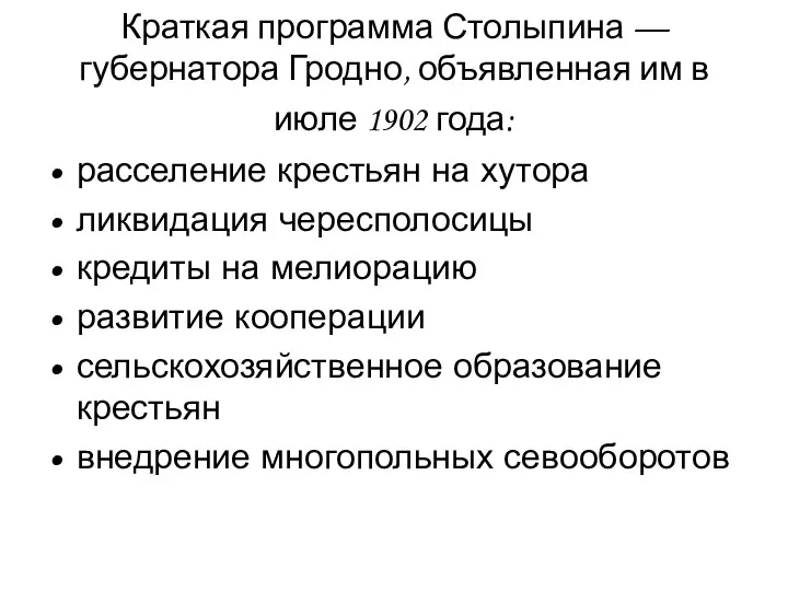 Краткая программа Столыпина — губернатора Гродно, объявленная им в июле