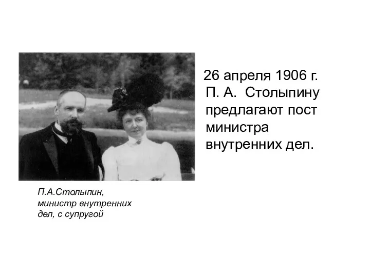 26 апреля 1906 г. П. А. Столыпину предлагают пост министра