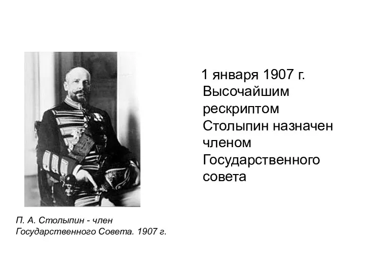 1 января 1907 г. Высочайшим рескриптом Столыпин назначен членом Государственного