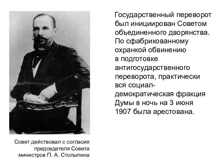 Государственный переворот был инициирован Советом объединенного дворянства. По сфабрикованному охранкой