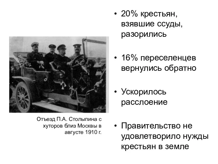 20% крестьян, взявшие ссуды, разорились 16% переселенцев вернулись обратно Ускорилось