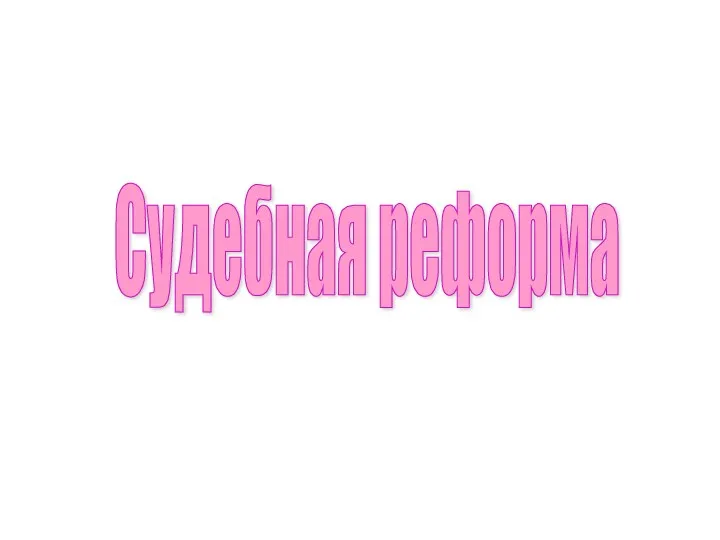 Судебная реформа