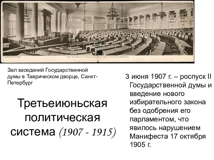 Третьеиюньская политическая система (1907 - 1915) 3 июня 1907 г.